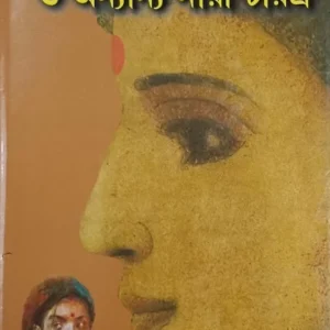 Mej Didi Bor Didi o Ananya Nari Charitya || Sarat Chandra Chattapadhyay || মেজ দিদি বড় দিদি ও অন্যান্য নারী চরিত্র || শরৎচন্দ্র চট্টোপাধ্যায়