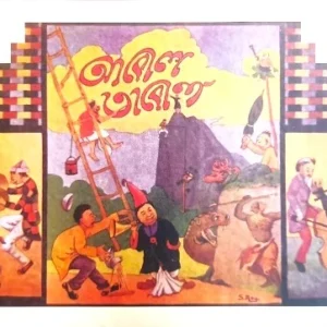 ABOL TABOL || SUKUMAR ROY || আবোল তাবোল || সুকুমার রায়
