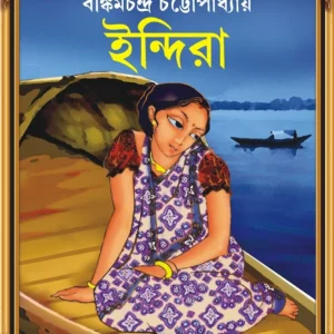 INDIRA || BANKIM CHANDRA CHATTOPADHYAY  || ইন্দিরা || বঙ্কিমচন্দ্র চট্টোপাধ্যায়