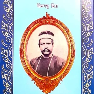NIL DARPAN || DINABANDHU MITRA || নীলদর্পণ ||  দীনবন্ধু মিত্র