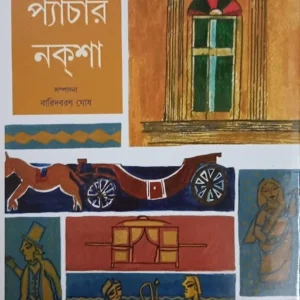 HUTOM PYACHAR NAKSHA || KALIPRASANNA SINGHA || হুতোম প্যাচার নকশা || কালীপ্রসন্ন সিংহ