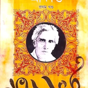 SHRIKANTA VOL 1 || SARAT CHANDRA CHATTOPADHYAY ||  শ্রীকান্ত খণ্ড ১ || শরৎচন্দ্র চট্টোপাধ্যায়