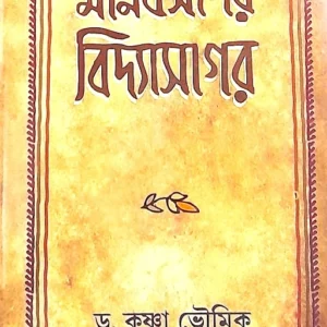 MANABSAGAR VIDYASAGAR || DR. KRISHNA BHOWMIK || মানবসাগর বিদ্যাসাগর ||  ডঃ কৃষ্ণা ভৌমিক