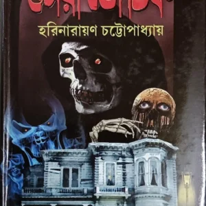 SERA BHOUTIK || HARINARAYAN CHATTOPADHYAY || সেরা ভৌতিক || হরিনারায়ণ চট্টোপাধ্যায়
