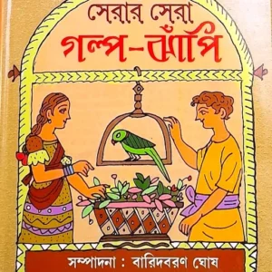 SERAR SERA GALPO JHAPI ||  সেরার সেরা গল্প ঝাঁপি