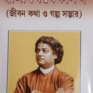 BISHWAJAYEE SWAMI VIVEKANANDA || বিশ্বজয়ী স্বামী বিবেকানন্দ