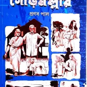 EBONG GOURMALLAR || PRANAB PAUL || এবং গৌড়মল্লার || প্রণব পাল