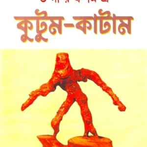 KUTUM KATAM || BHAGIRATH MISHRA || কুটুম-কাটাম || ভগীরথ মিশ্র