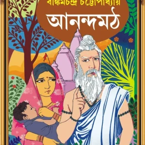 ANANDOMATH || BANKIM CHANDRA CHATTOPADHYAY || আনন্দমঠ || বঙ্কিমচন্দ্র চট্টোপাধ্যায়
