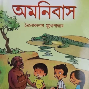 Chotoder Amanibus || Trailakkanath Mukhopadhyay || ছোটোদের অমনিবাস || ত্রৈলোক্যনাথ মুখোপাধ্যায়