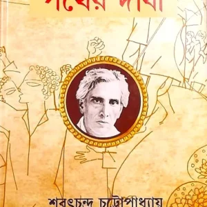 Pather Dabi || Sarat Chandra Chattopadhyay || পথের দাবী || শরৎচন্দ্র চট্টোপাধ্যায়