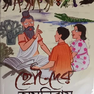 Chotoder Omnibus || Dakhinaranjan Mitra Majumder || ছোটোদের অমনিবাস || দক্ষিণারঞ্জন মিত্র মজুমদার ||