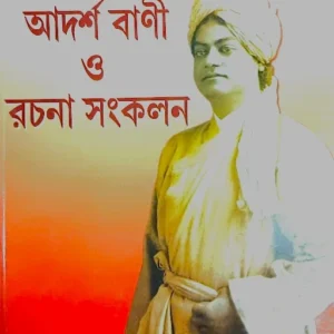 Swami Vivekanander Adarsha Bani O Rachana Sankalan || স্বামী বিবেকানন্দের আদর্শ বানী ও রচনা সংকলন ||