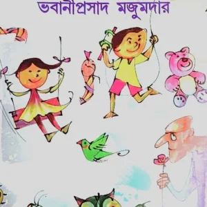 Swanirbachito Chara Samagra || Bhabaniprasad Majumdar || স্বনির্বাচিত ছড়াসমগ্র || ভবানীপ্রসাদ মজুমদার ||