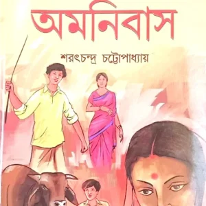Chotoder Omnibus || Sarat Chandra Chattopadhyay || ছোটদের অমনিবাস || শরৎচন্দ্র চট্টোপাধ্যায়