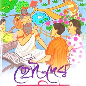 Chhotoder Omnibus || Ishwar Chandra Vidyasagar || ছোটদের অমনিবাস || ঈশ্বরচন্দ্র বিদ্যাসাগর