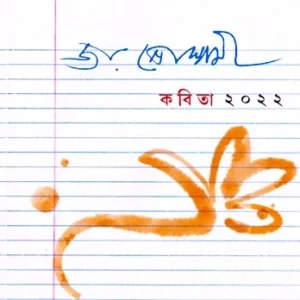 KABITA 2022 || JOY GOSWAMI || কবিতা ২০২২ || জয় গোস্বামী