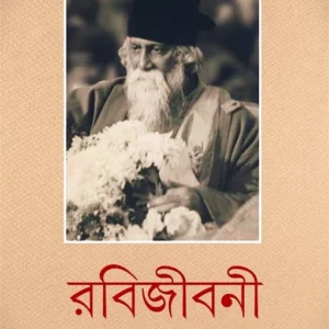 RABIJIBANI 10 || PRASHANTA KUMAR PAUL || রবিজীবনী ১০ || প্রশান্তকুমার পাল