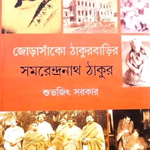 JORASANKO THAKURBARIR SAMARENDRANATH THAKUR || SHUBHAJIT SARKAR || জোড়াসাঁকো ঠাকুরবাড়ির সমরেন্দ্রনাথ ঠাকুর || শুভজিত সরকার
