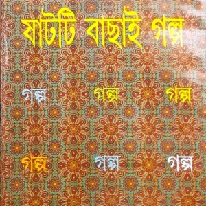 SHAT TI BACHHAI GALPO || SHIRSHENDU MUKHOPADHYAY || ষাটটি বাছাই গল্প || শীর্ষেন্দু মুখোপাধ্যায়