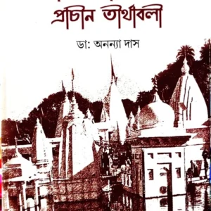 MAA NARMADAR TATE PRACHIN TIRTHABALI || DR. ANANYA DAS || মা নর্মদার তটে প্রাচীন তীর্থাবলী || ডঃ অনন্যা দাস