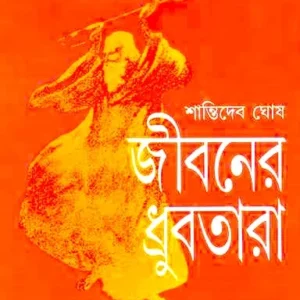 Jibaner Dhrubatara || Shantideb Ghosh || জীবনের ধ্রুবতারা || শান্তিদেব ঘোষ