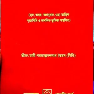 Sri Sri Rudra Chandi || Srimath Swami Paramattanandanath Vairab ( Giri ) || শ্রী শ্রী রুদ্র চন্ডী || শ্রীমৎ স্বামী পরমাত্মানন্দনাথ ভৈরব (গিরি) ||