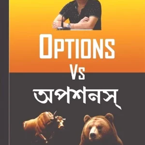 Options VS অপশনস || Siddhartha Chatterjee || অপশনস VS অপশনস || সিদ্ধার্থ চ্যাটার্জী