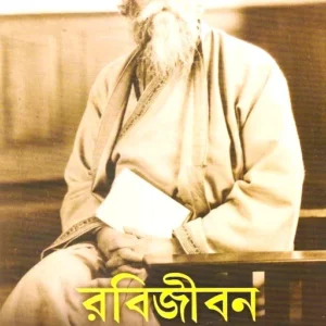 RABIJIBAN 3 (1337-1338) || BIJAN GHOSHAL || রবিজীবন ৩ (১৩৩৭-১৩৩৮) || বিজন ঘোষাল