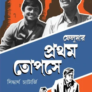 Feludar Pratham Topse | Siddhartha Chatterjee | ফেলুদার প্রথম তপসে | সিদ্ধার্থ চ্যাটার্জি