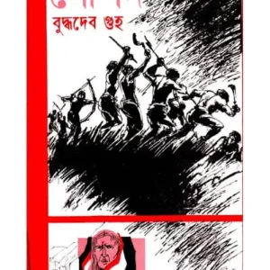 Soparda || Buddhadeb Guha || সোপর্দ || বুদ্ধদেব গুহ