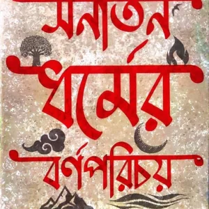 SANATAN DHARMER BARNAPARICHAY || KUMAR TAMAL || সনাতন ধর্মের বর্ণপরিচয় || কুমার তমাল