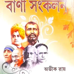 MANISHIDER BANI SANKALAN || AVIK ROY ||  মনীষীদের বানী সংকলন || অভীক রায়