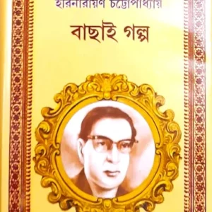 BACHHAI GALPO || HARINARAYAN CHATTOPADHYAY