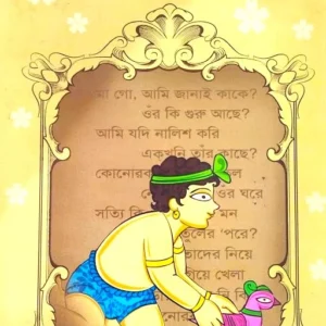 SHISHU BHOLANATH || RABINDRANATH THAKUR || শিশু ভোলানাথ || রবীন্দ্রনাথ ঠাকুর
