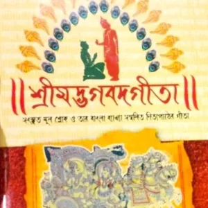 SRIMAD BHAGAWAD GEETA || শ্রীমদভাগবত  গীতা