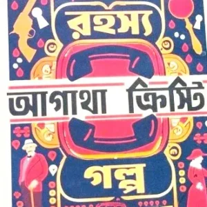 RAHASYA GALPO || AGATHA CHRISTIE || রহস্য গল্প || আগাথা ক্রিস্টি