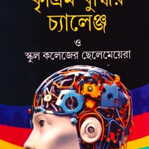 KRITTIM BUDDHIR CHALLENGE O SCHOOL COLLEGER CHELEMEYERA || DR. PARTHA CHATTOPADHYAY