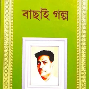 Bachai Golpo || Bibhutibhushan Bandyopadhyay || বাছাই গল্প || বিভূতিভূষণ বন্দ্যোপাধ্যায়