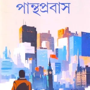 PANTHAPRABAS || NABAKUMAR BASU || পান্থপ্রবাস || নবকুমার বসু