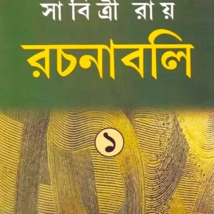 SABITRI ROY RACHANABALI VOL 1 || SABITRI ROY