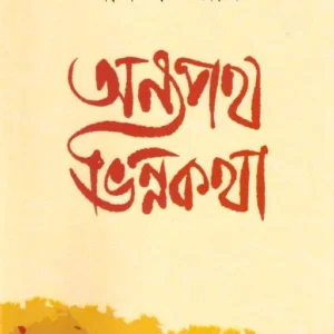 ANYAPATH VINYOKATHA || AMITAVA ROY || অন্য পথ ভিন্ন কথা || অমিতাভ রায়