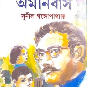 CHHOTODER AMONIBAS || SUNIL GANGOPADHYAY || ছোটদের অমনিবাস || সুনীল গঙ্গোপাধ্যায়