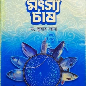 SAHAJ PADDYATITE ADHUNIK MOTSYO CHASH || DR. TUSHAR JANA || সহজ পদ্ধতিতে আধুনিক মৎস্য চাষ ||  ডঃ তুষার জানা