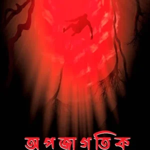 APOJAGATIK || OISHIK MAJUMDER || অপজাগতিক || ঐষিক মজুমদার