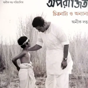 APARAJITO (CHITRANATYA O ONYANYO) || ANEEK DUTTA || অপরাজিত ( চিত্রনাট্য ও অন্যান্য ) || অণীক দত্ত