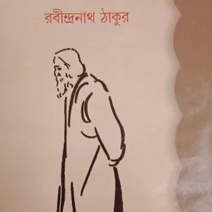 Ghare Baire || Rabindranath Tagore || ঘরে বাইরে ||  রবীন্দ্রনাথ ঠাকুর