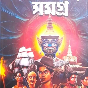 ADVENTURE SAMAGRA || HEMENDRA KUMAR ROY || অ্যাডভেঞ্চার সমগ্র || হেমেন্দ্রকুমার রায়