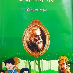 KABULIWALA / MUKUT O ONNANYO GALPO || RABINDRANATH TAGORE || কাবুলিওয়ালা/মুকুট ও অন্যান্য গল্প || রবীন্দ্রনাথ ঠাকুর