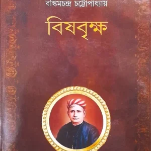 BISHBRIKSHA || BANKIM CHANDRA CHATTOPADHYAY || বিষবৃক্ষ || বঙ্কিমচন্দ্র চট্টোপাধ্যায়